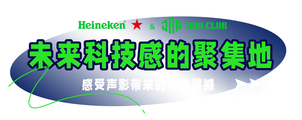 本月15号！骆达华空降DNA CLUB！喜力邀你开启未来科技世代！-乐清DNA CLUB
