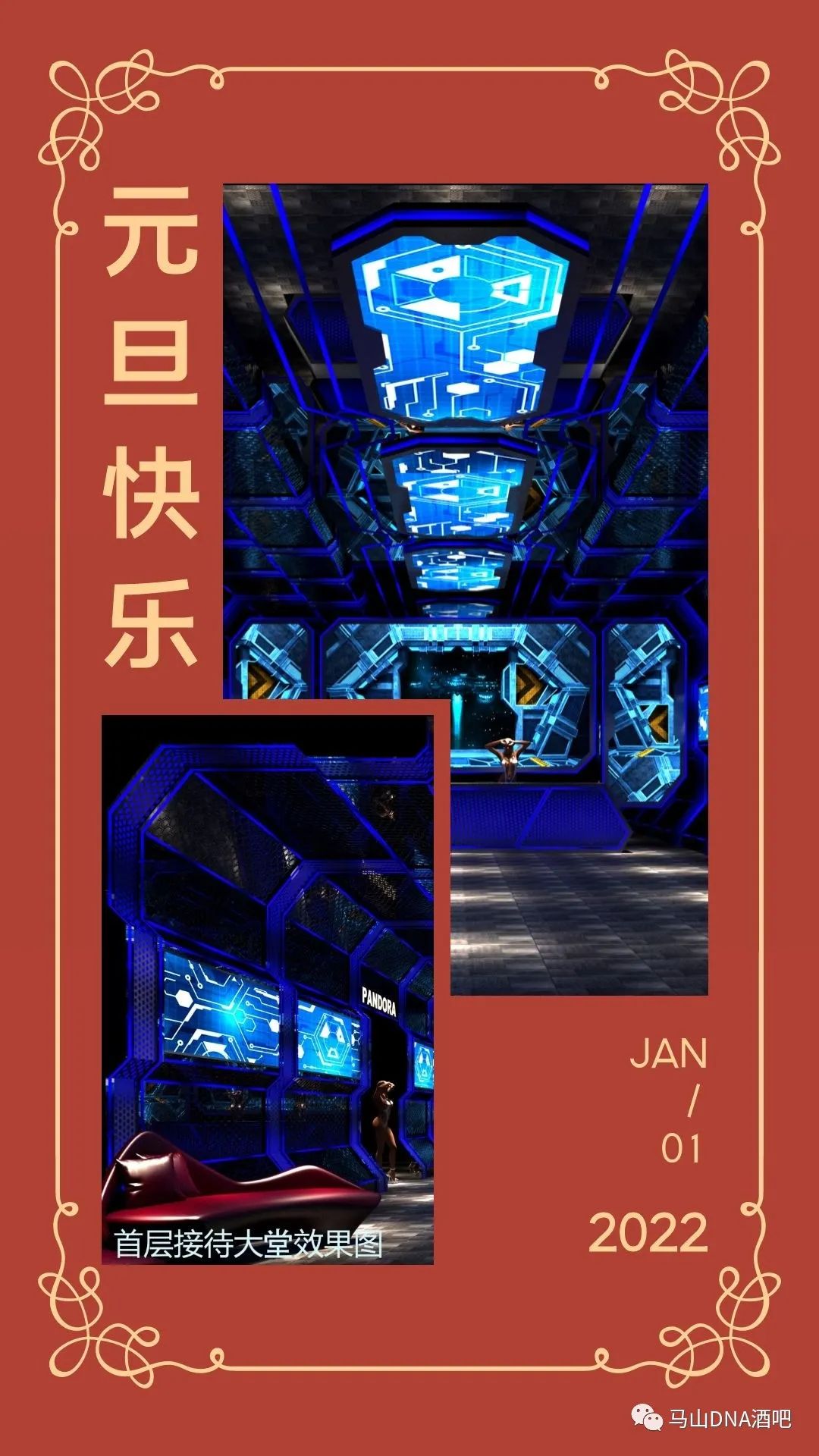 DNA酒吧祝您元旦快乐-马山DNA酒吧