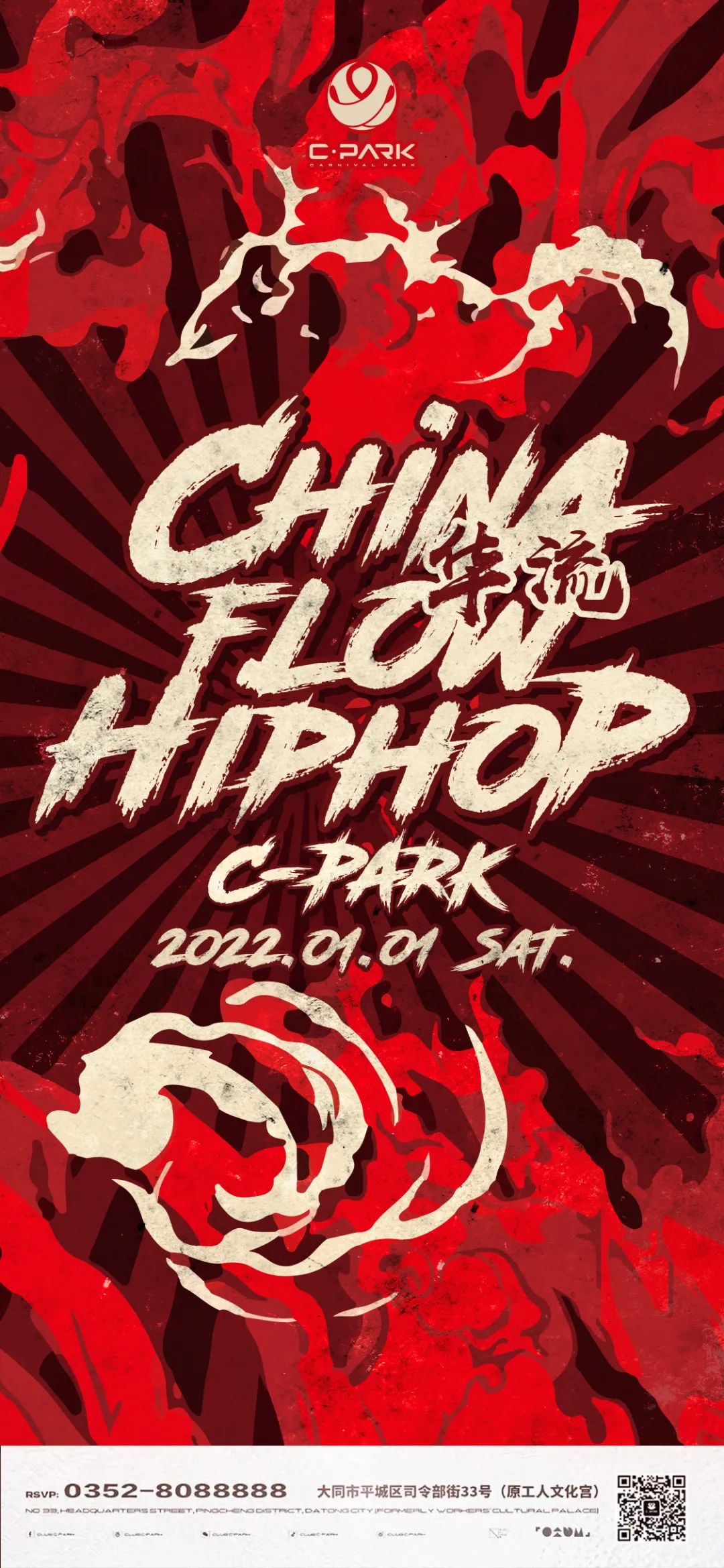 跨年夜华流回归，我们最走心！-大同C-PARK