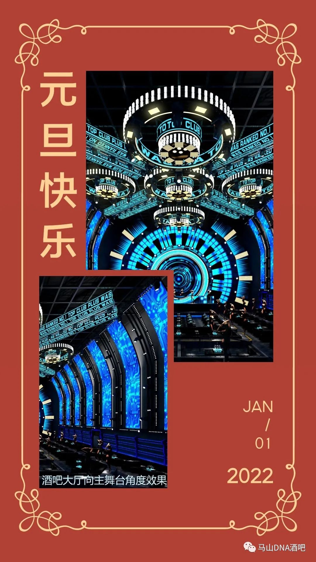 DNA酒吧祝您元旦快乐-马山DNA酒吧