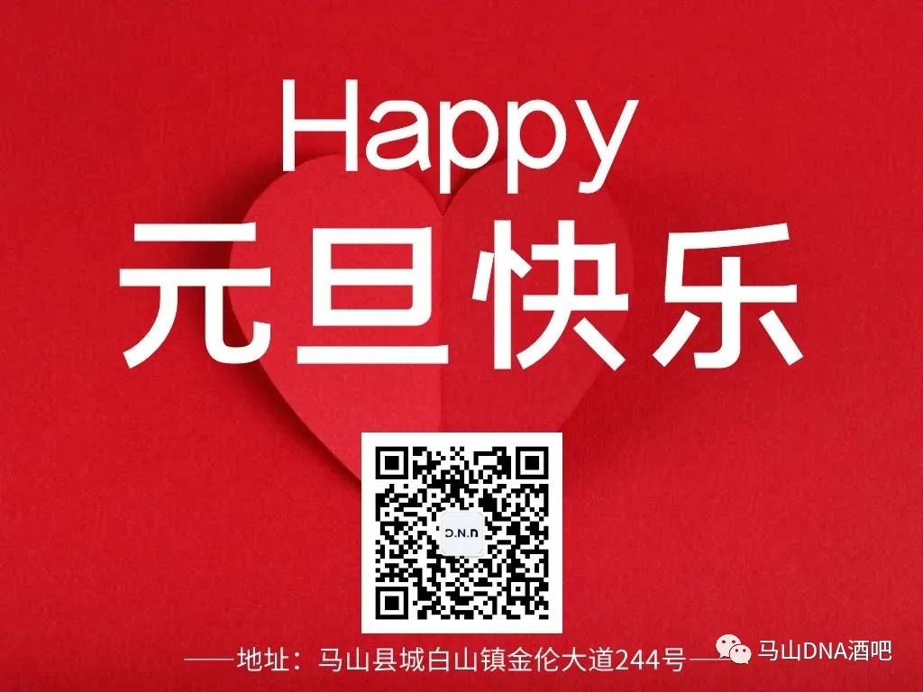 DNA酒吧祝您元旦快乐-马山DNA酒吧