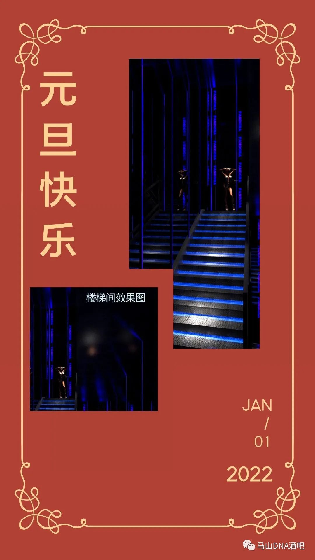 DNA酒吧祝您元旦快乐-马山DNA酒吧