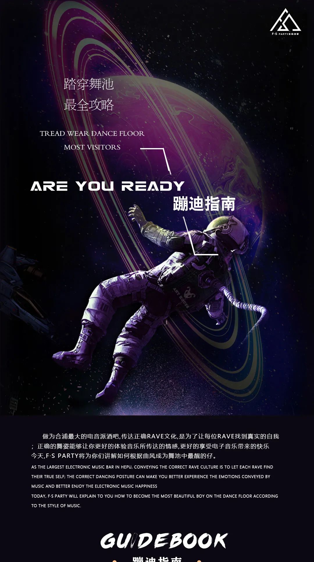 F·S PARTY ‖蹦迪.不求满分.只求上头 在这里.每一个不眠夜为你制燥-北海FS PARTY 酒吧/FS PARTY 幸福宴
