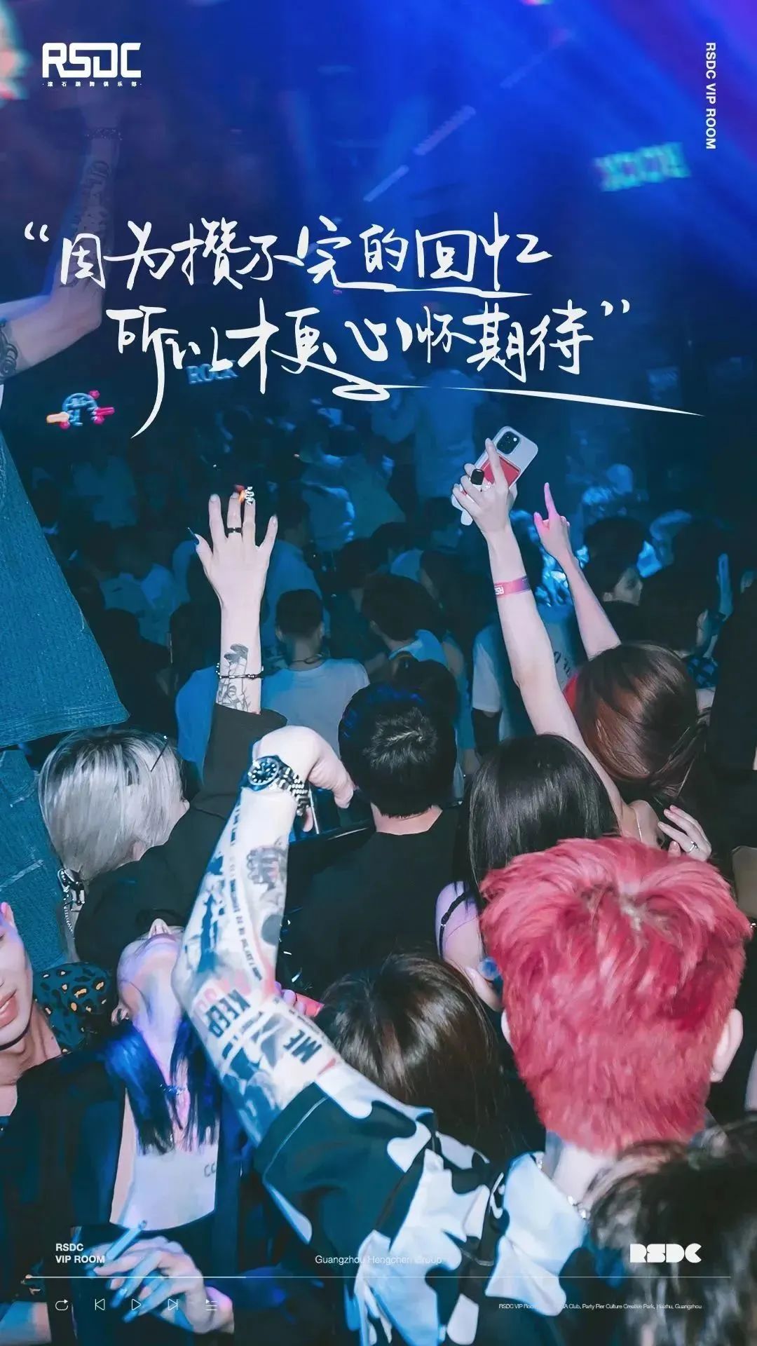 韶华不曾为谁停留，但这里是你们永恒的港湾-海珠滚石跳舞俱乐部酒吧/R5DC