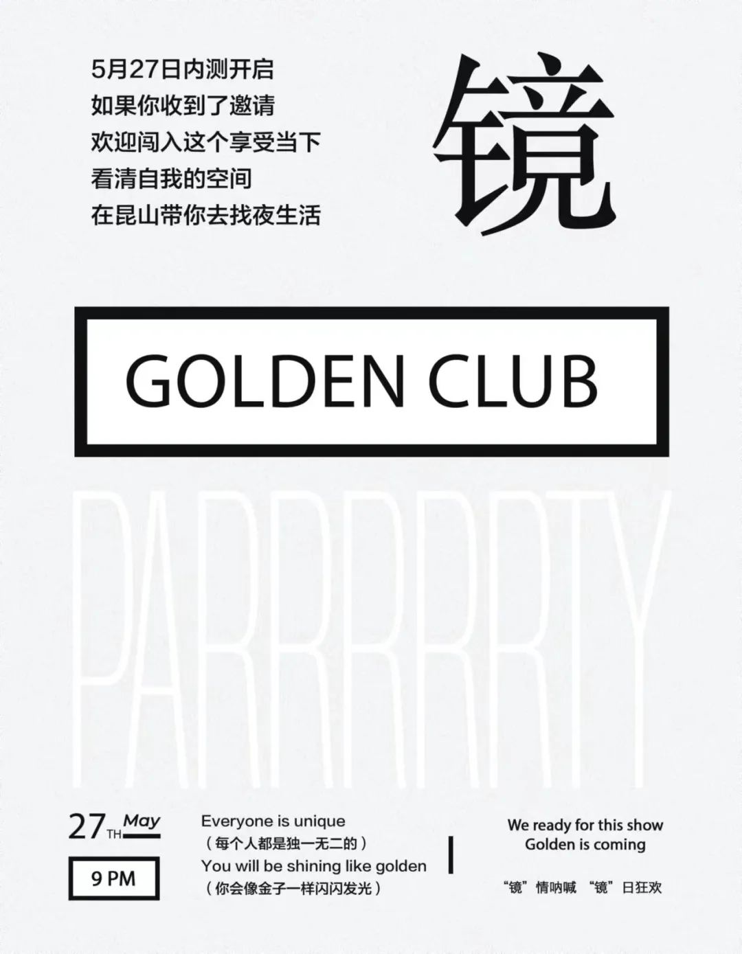#镜Golden 5月27日 一家即将成为昆山最具代表性的HipHop Club 内测Party来了-苏州镜Golden酒吧