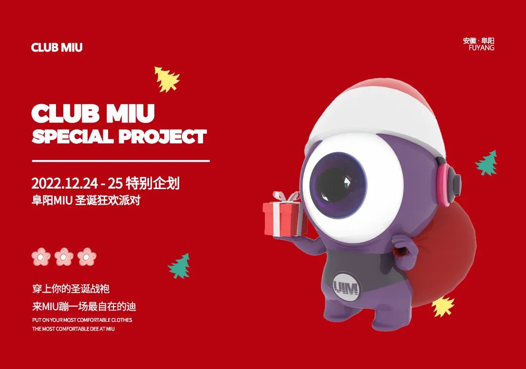 派对预告 | 12月24日-25日 缤纷圣诞狂欢派对-阜阳MIU酒吧/MIU CLUB
