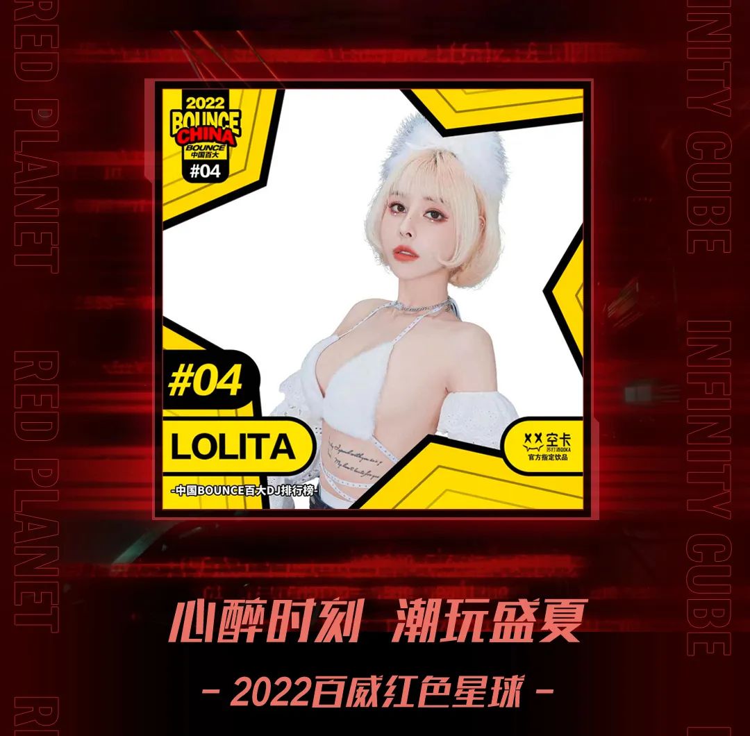 百威红色星球 | BOUNCE CN 百大DJ#4 LOLITA 09.24 即将登录 BEST ONE-沈阳BEST ONE酒吧/Club BEST ONE
