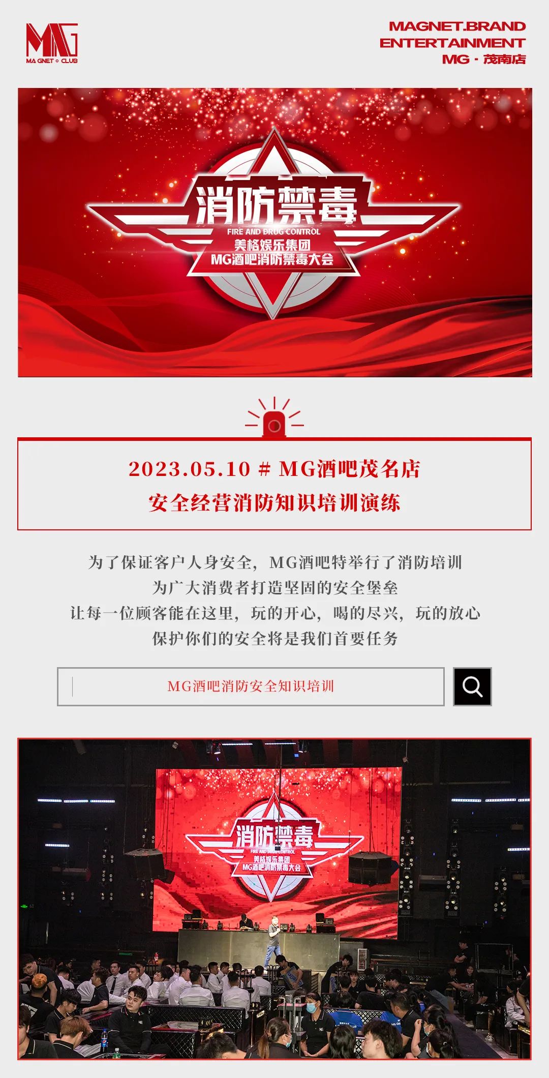 𝟬𝟱.𝟭𝟬丨防患于未然 MG酒吧五月消防禁毒培训圆满结束-茂名美格娱乐酒吧/MG 酒吧/MG CLUB