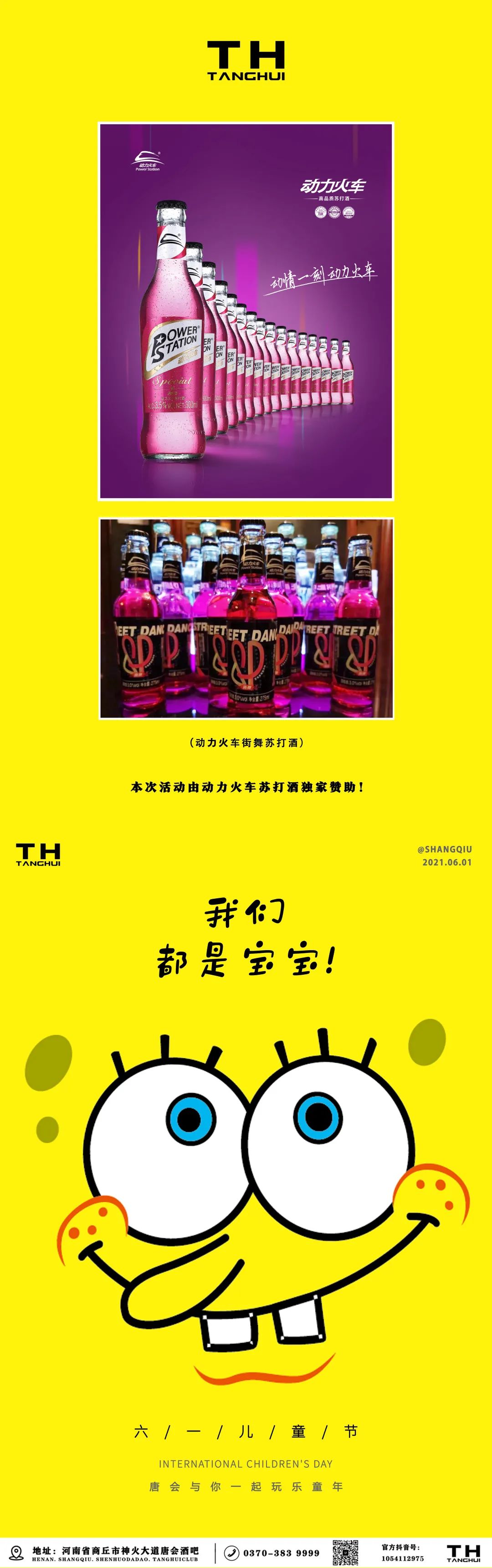 唐会CLUB丨动力火车苏打酒！六一儿童节~！童心不泯！蹦迪无止境！-商丘唐会酒吧/.TANGHUICLUB