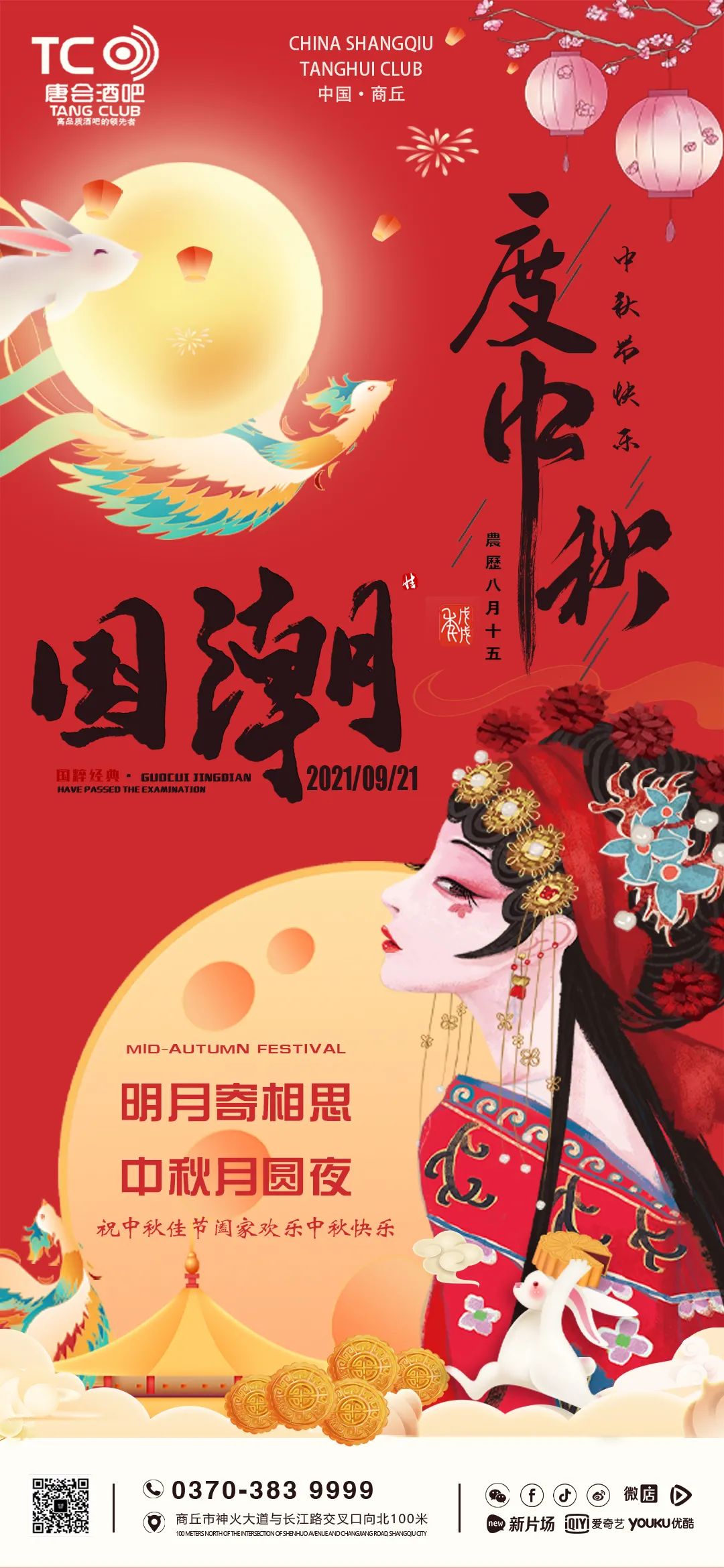 唐会酒吧09月21日22日国潮度中秋大型主题派对-商丘唐会酒吧/.TANGHUICLUB