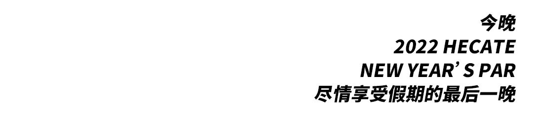 这一篇 你一定要看 I 2022-西宁HECATE/ 黑卡蒂