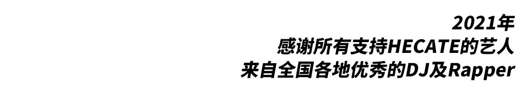 这一篇 你一定要看 I 2022-西宁HECATE/ 黑卡蒂