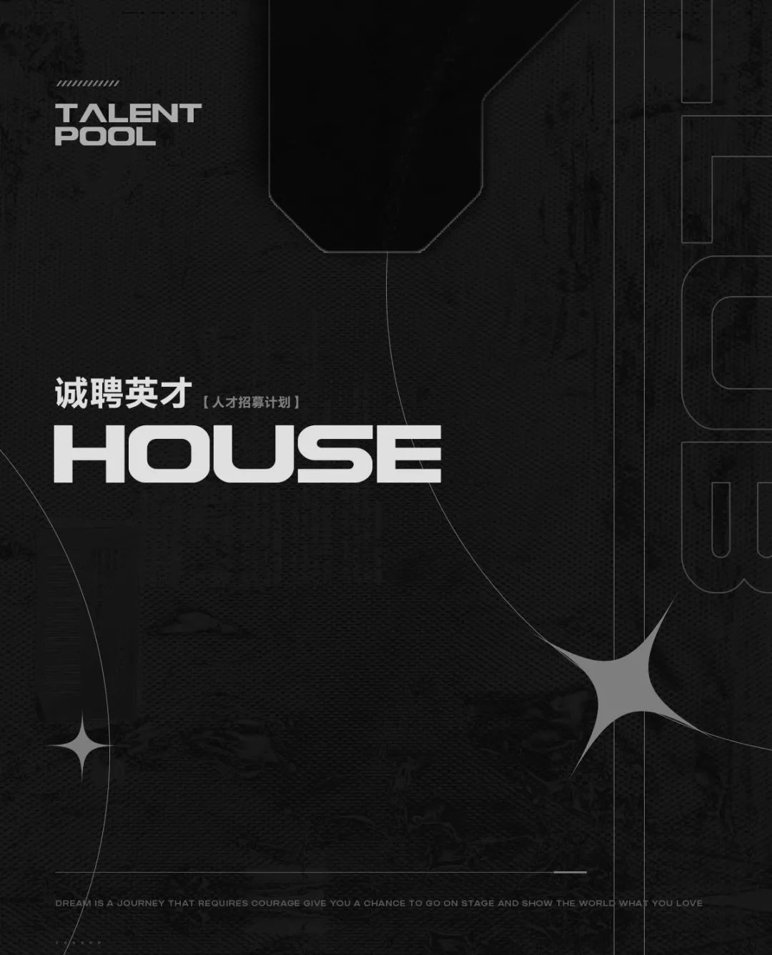 𝐇𝐎𝐔𝐒𝐄·𝐉𝐘 | 招募计划已开启 “职”等你来-揭阳HOUSE JY