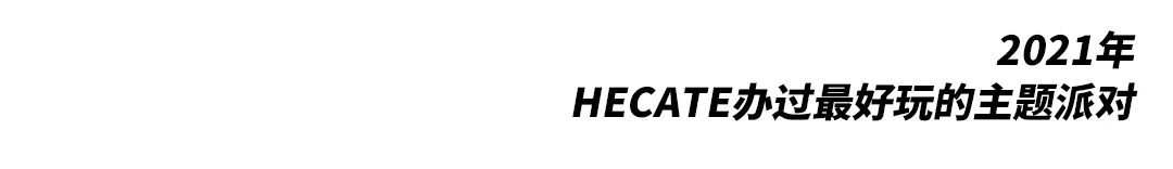 这一篇 你一定要看 I 2022-西宁HECATE/ 黑卡蒂