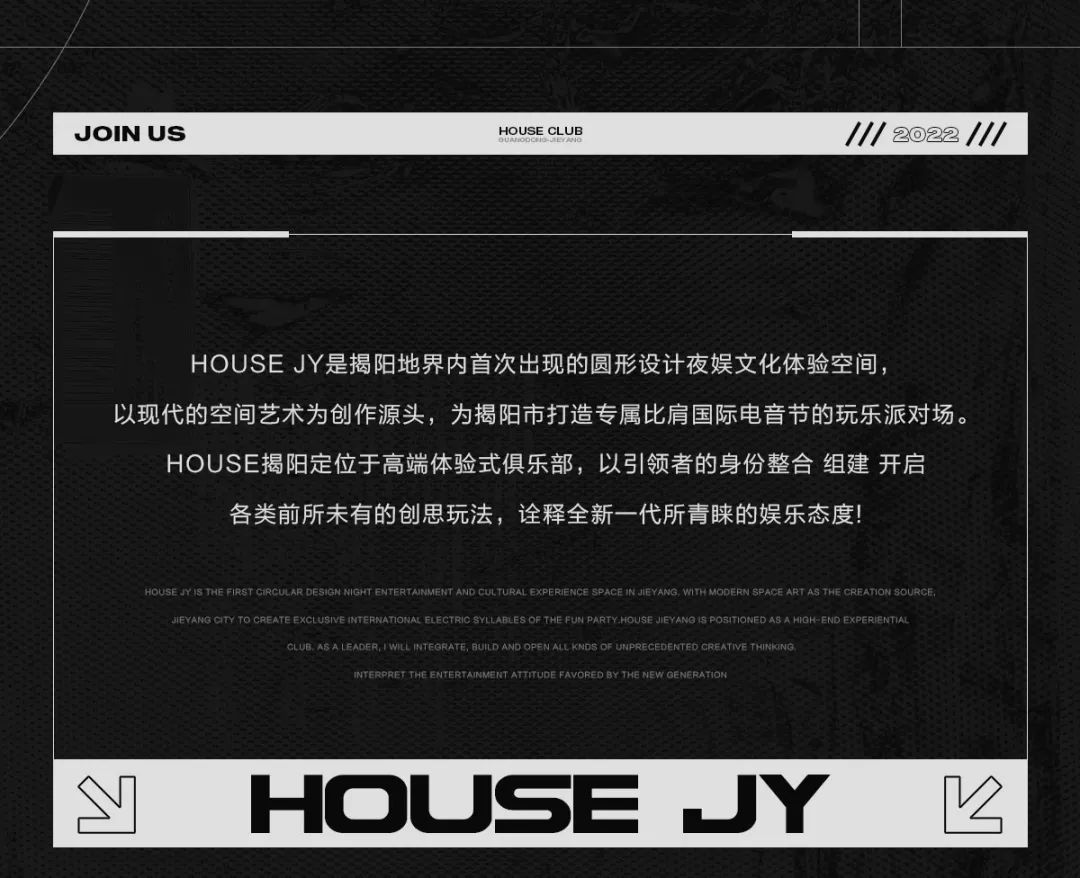𝐇𝐎𝐔𝐒𝐄·𝐉𝐘 | 招募计划已开启 “职”等你来-揭阳HOUSE JY