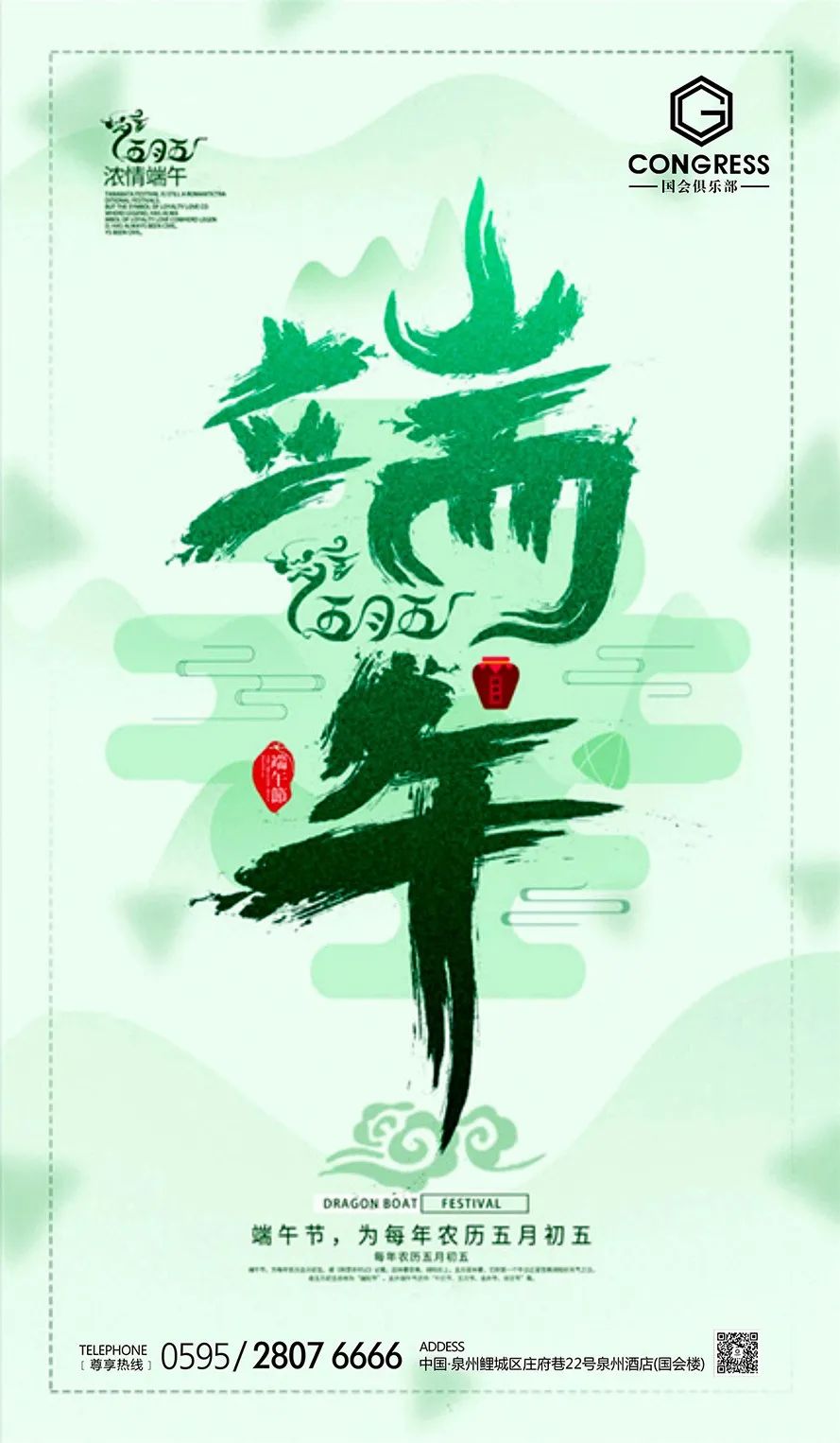 国会俱乐部|6.24-26#端午主题秀#|别具一格的端舞,品味不一样的五月五!-泉州CONGRESS/国会俱乐部