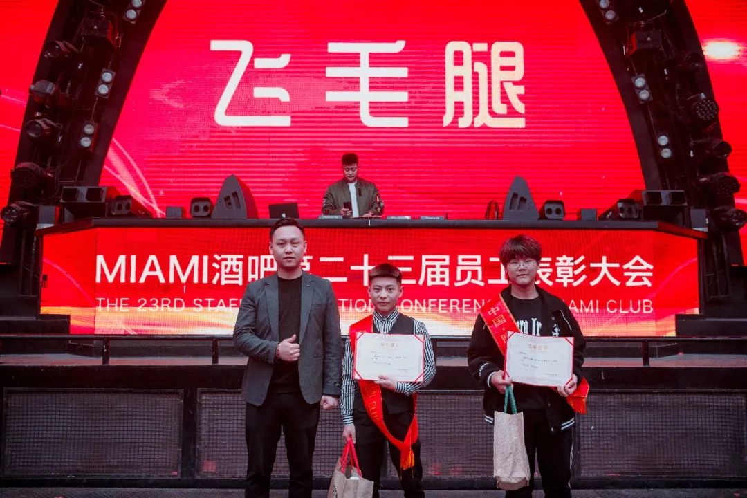 中国·滕州 MIAMI｜迈阿密酒吧第二十三届员工表彰大会圆满落幕！-滕州迈阿密酒吧 （MIAMI CLUB） 