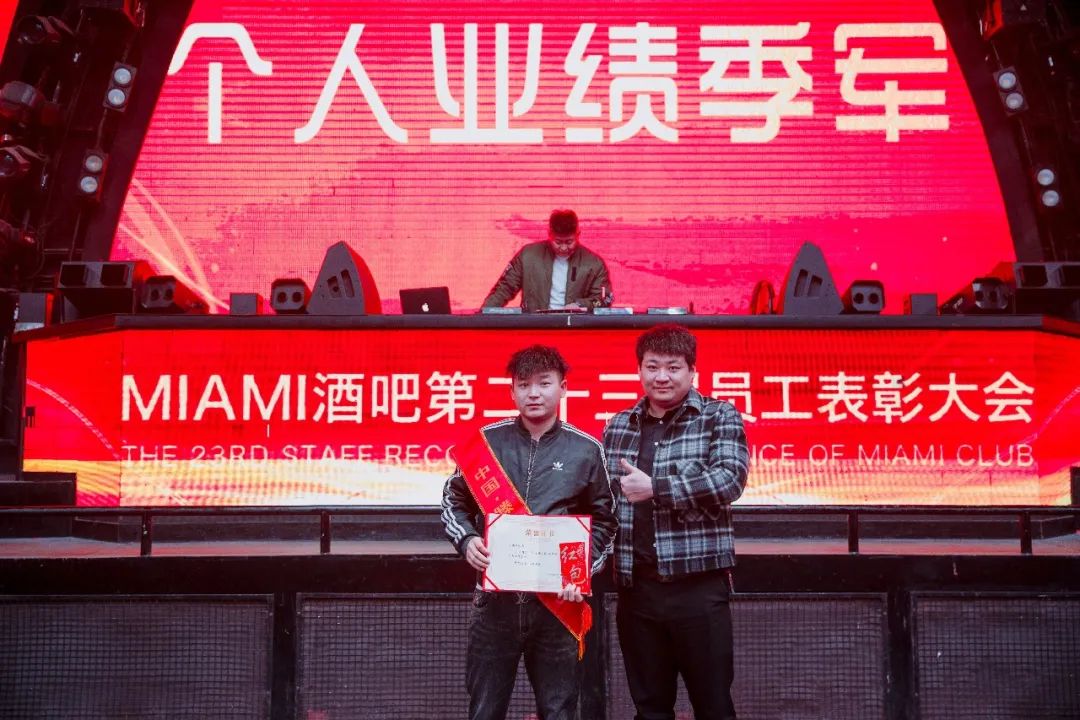 中国·滕州 MIAMI｜迈阿密酒吧第二十三届员工表彰大会圆满落幕！-滕州迈阿密酒吧 （MIAMI CLUB） 