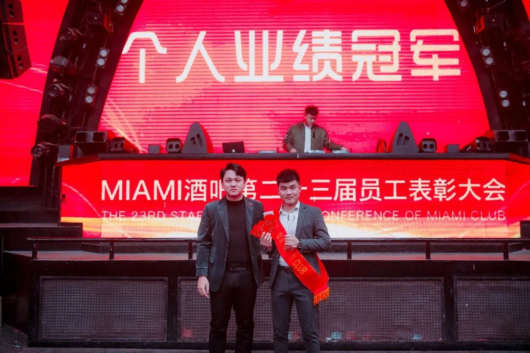 中国·滕州 MIAMI｜迈阿密酒吧第二十三届员工表彰大会圆满落幕！-滕州迈阿密酒吧 （MIAMI CLUB） 
