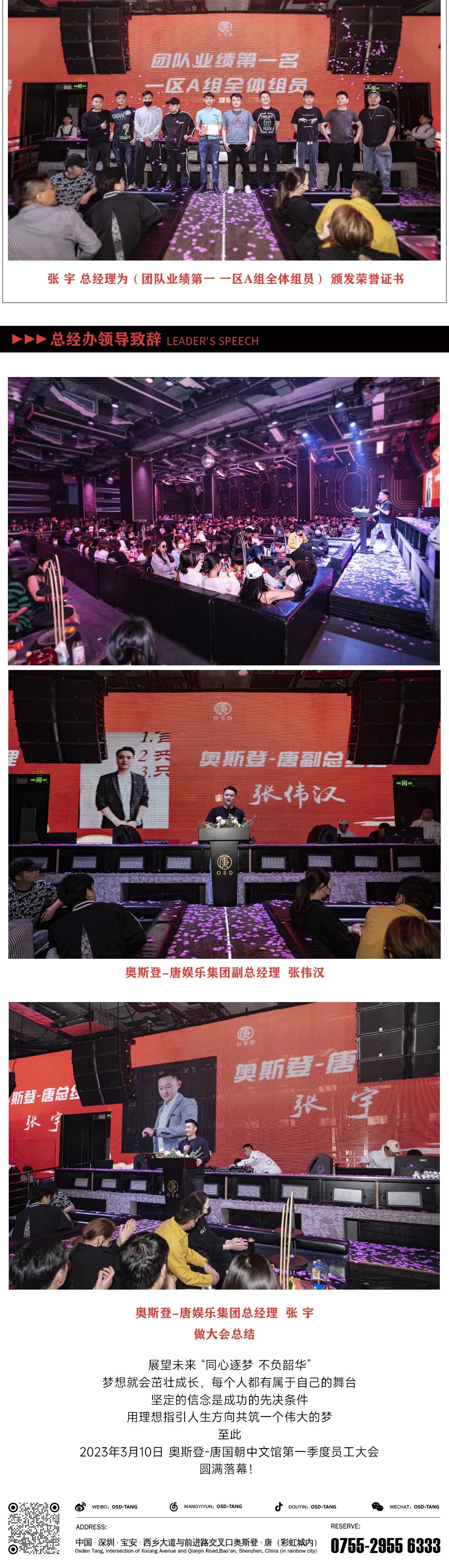 “同心逐梦 不负韶华”奥斯登-唐2023年第一季度员工大会圆梦落幕！-深圳奥斯登酒吧/OSD酒吧