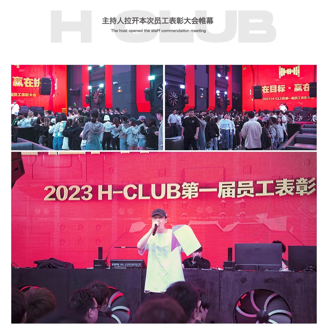 重在目标·赢在执行｜2023 H-CLUB第一届员工表彰大会完美结束-凤岗H酒吧/H club