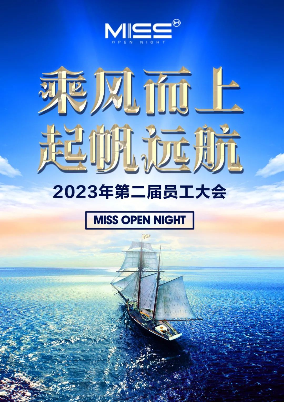 MISS OPEN NIGHT《乘风而上 起帆远航》2023年第2届员工表彰大会圆满成功-厦门Miss酒吧/MissOpenNight