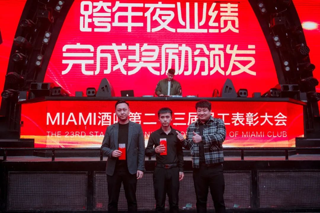 中国·滕州 MIAMI｜迈阿密酒吧第二十三届员工表彰大会圆满落幕！-滕州迈阿密酒吧 （MIAMI CLUB） 