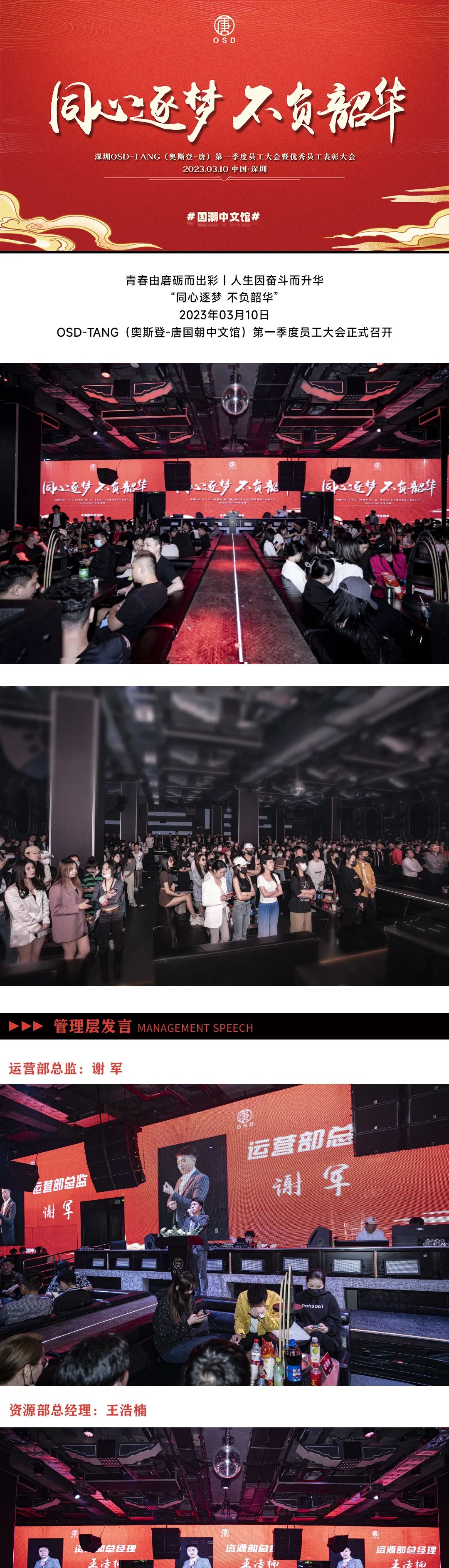 “同心逐梦 不负韶华”奥斯登-唐2023年第一季度员工大会圆梦落幕！-深圳奥斯登酒吧/OSD酒吧