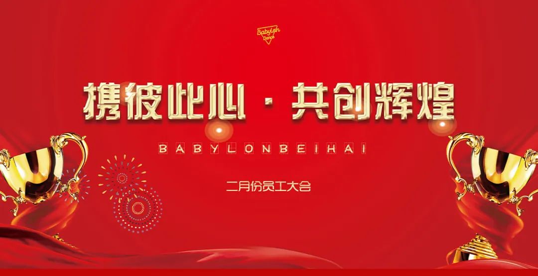 BABYLON跳舞俱乐部 | 携彼此心 · 共创辉煌，二月份员工大会回顾-北海芭比伦酒吧/BABYLON CLUB