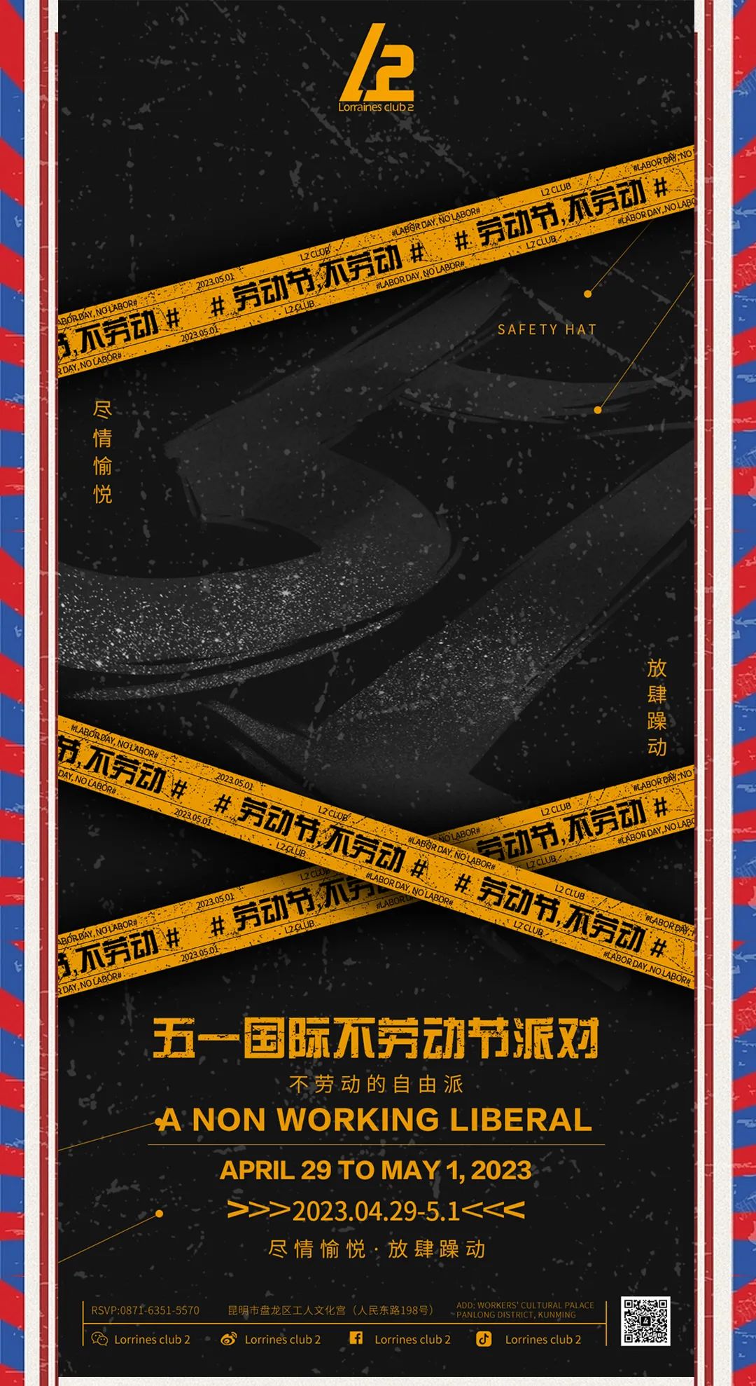 《L2 CLUB》五一国际不劳动节派对、让我们假日狂欢发泄吧 ~~~!-昆明L2 Club