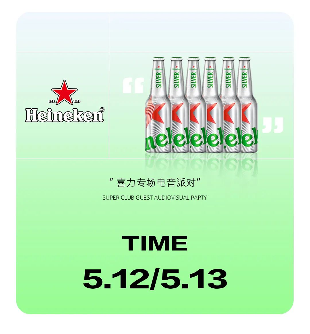 SUPER2.0 虎门丨5.12-13 喜力电音专场 双组合点燃夏天-虎门超级酒吧/SUPER酒吧/SUPER CLUB