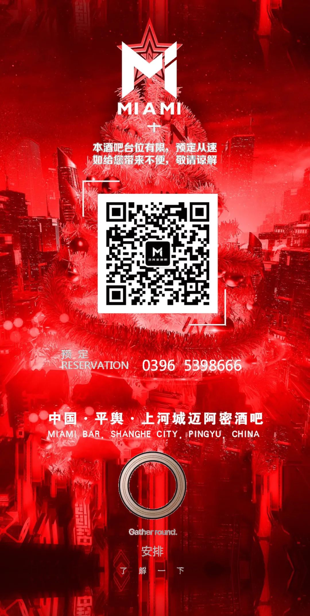 『迈阿密酒吧-12.24/25圣诞电音节 单身狂欢party 』激情持续升温 一起来燥呀！-平舆迈阿密酒吧/MIAMI CLUB 
