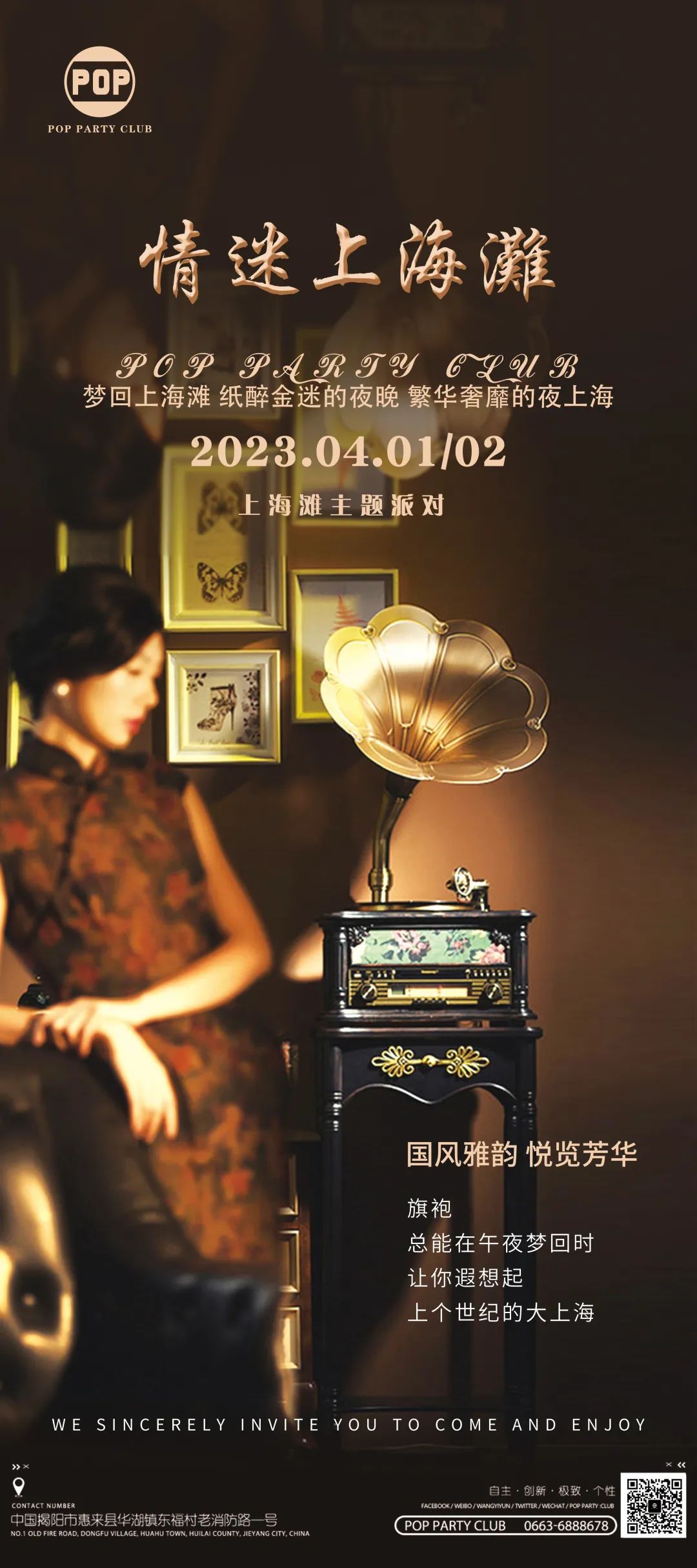 POP PARTY CLUB | [情迷上海滩] 大型主题派对 2023/04/01-02 纸醉金迷的夜晚，与你一起梦回上海滩！-惠来柏宇酒吧/POP酒吧/Pop Party Club