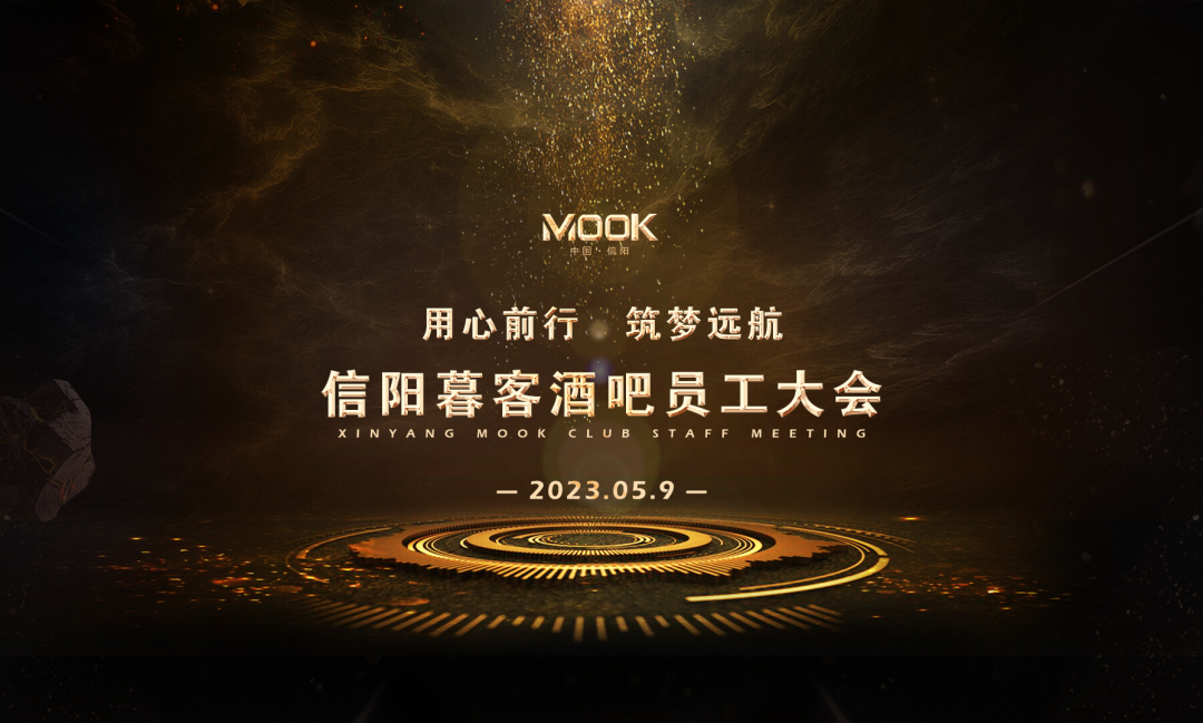 MOOK·2023丨信阳暮客酒吧4月员工大会-信阳暮客酒吧/MOOK CLUB
