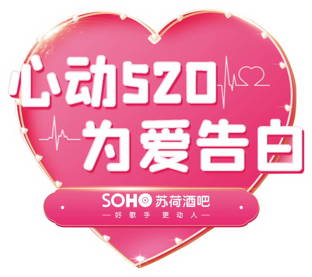 【罗湖苏荷】5.20预告来袭 | 为爱告白之夜等你来-深圳苏荷酒吧/SOHO CLUB