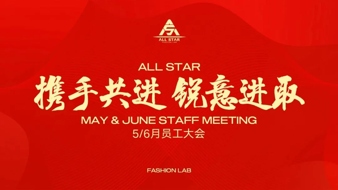 ALL STAR丨“携手共进，锐意进取”员工大会回顾-苏州全明星酒吧/ALL STAR CLUB