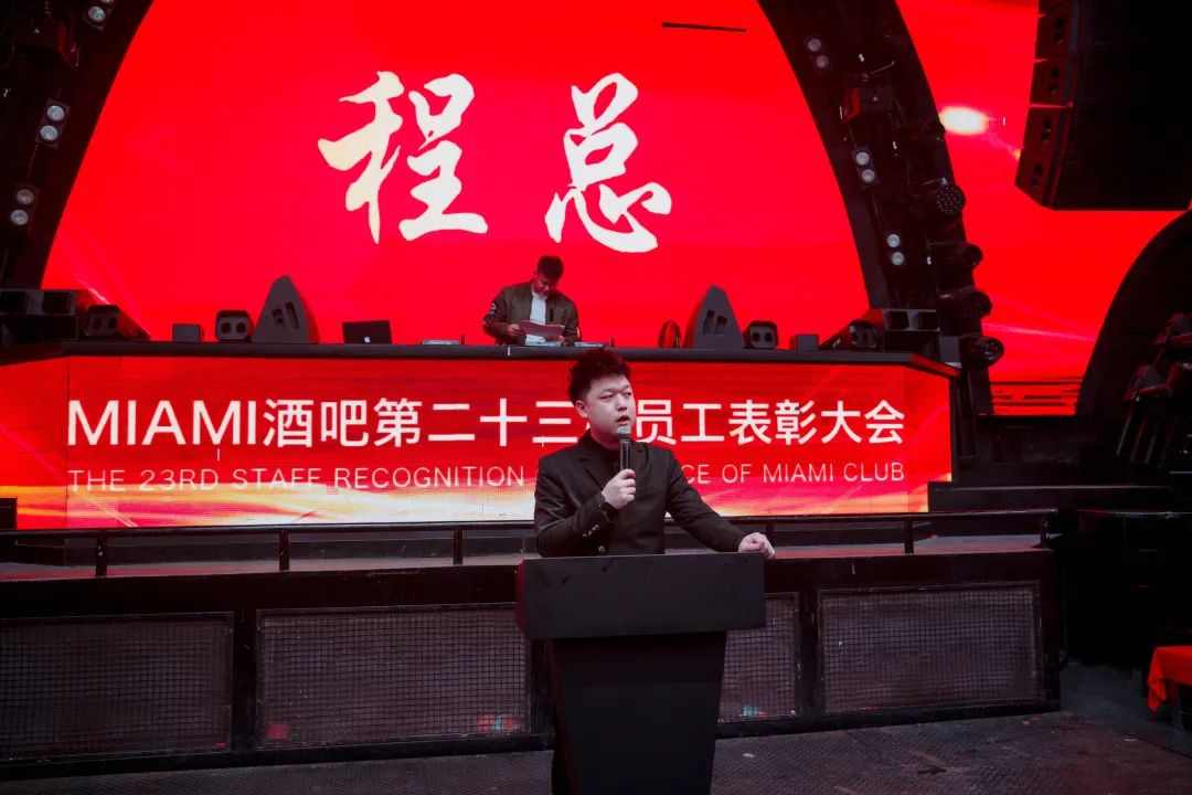 中国·滕州 MIAMI｜迈阿密酒吧第二十三届员工表彰大会圆满落幕！-滕州迈阿密酒吧 （MIAMI CLUB） 