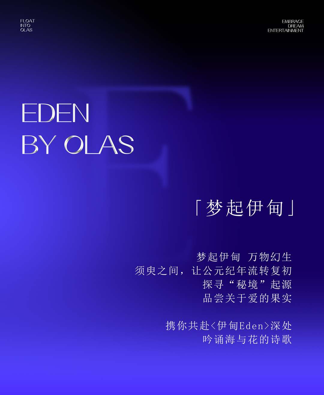 旅程新啟 聲振寰宇 | EDEN by OLAS-珠海OLAS酒吧/欧蕾司酒吧