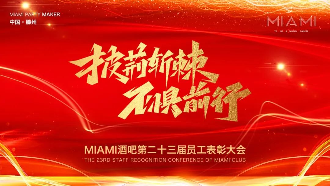 中国·滕州 MIAMI｜迈阿密酒吧第二十三届员工表彰大会圆满落幕！-滕州迈阿密酒吧 （MIAMI CLUB） 