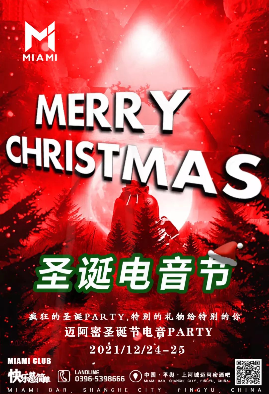 『迈阿密酒吧-12.24/25圣诞电音节 单身狂欢party 』激情持续升温 一起来燥呀！-平舆迈阿密酒吧/MIAMI CLUB 