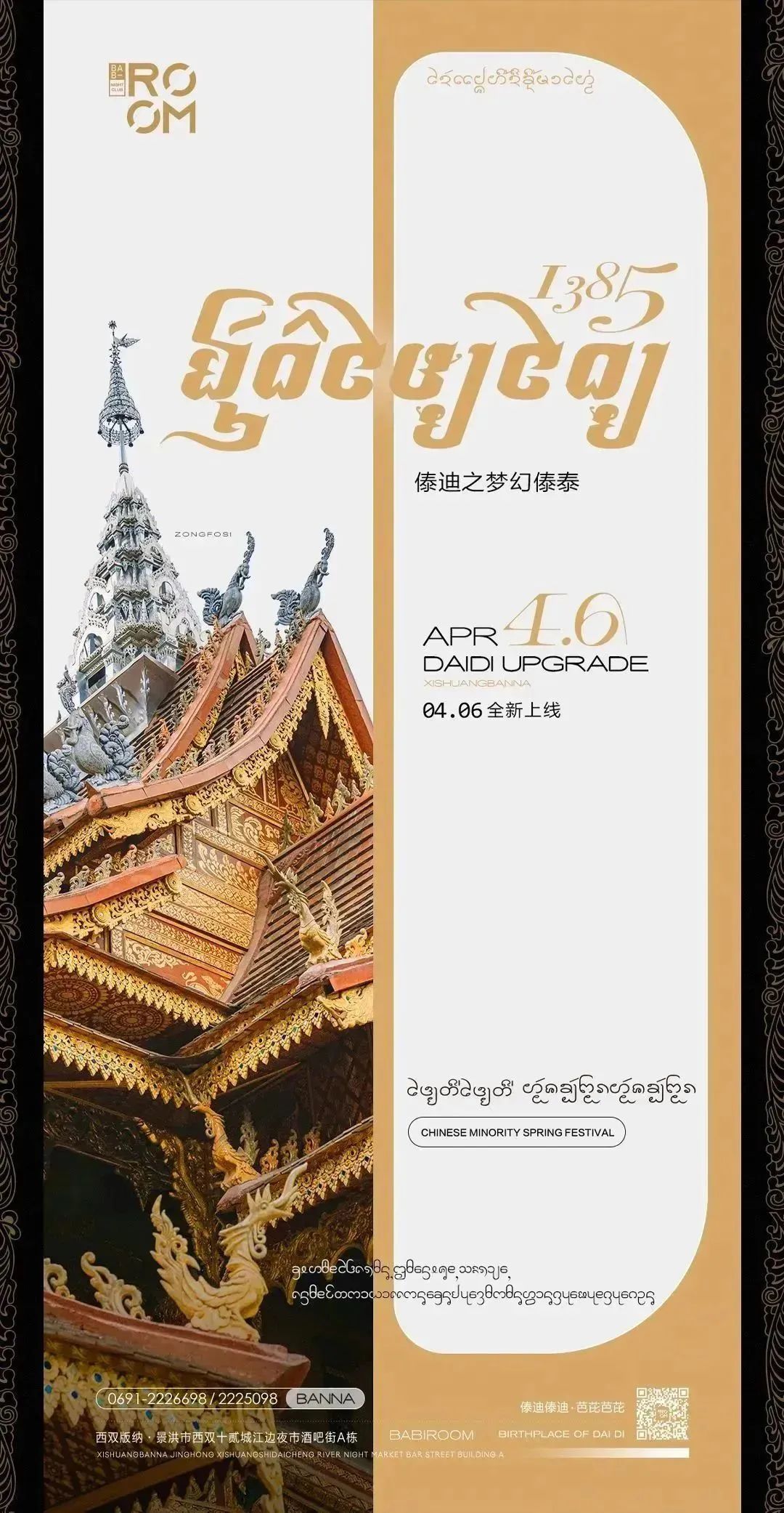 04.06丨傣迪全新升级曝光，傣历年1385的倒计时狂欢从这里开始！-西双版纳芭芘酒吧/芭比酒吧/BABI ROOM