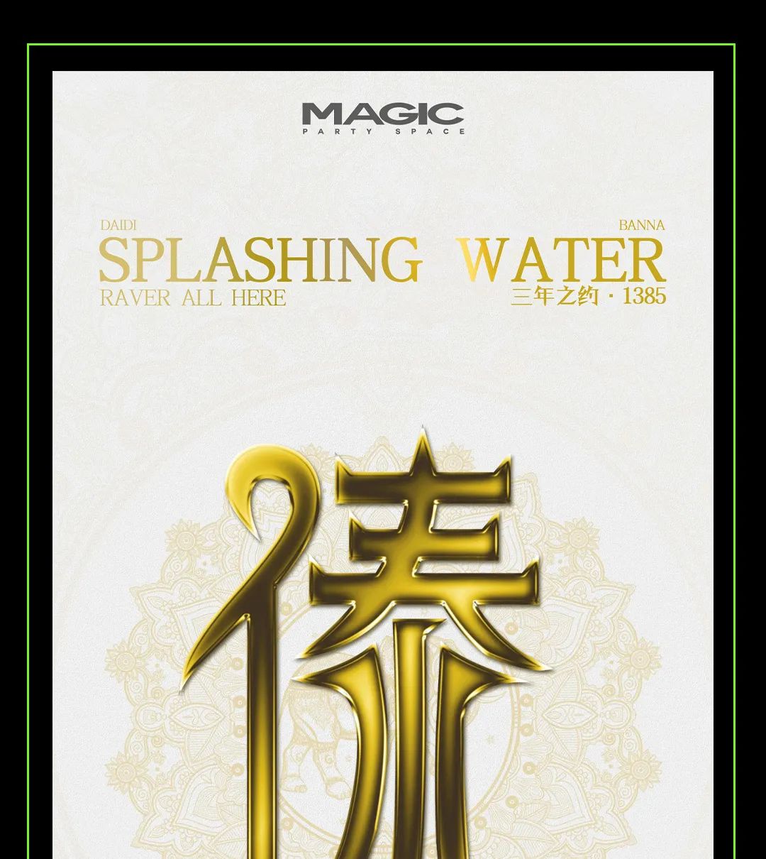 MAGIC PARTY CLUB | 傣历1385新年 2023.04.15 迎圣水·送吉祥·开启东方狂欢-西双版纳MG酒吧/MAGIC PARTY SPACE
