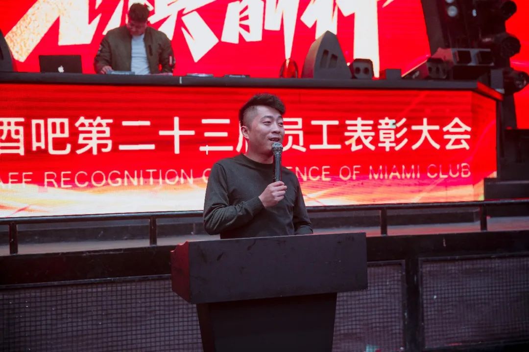 中国·滕州 MIAMI｜迈阿密酒吧第二十三届员工表彰大会圆满落幕！-滕州迈阿密酒吧 （MIAMI CLUB） 
