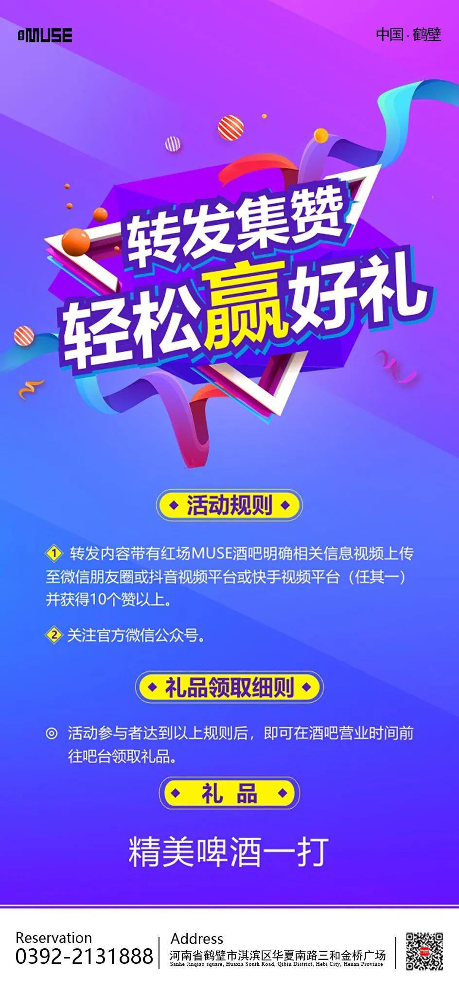 鹤壁MUSE酒吧 | “白嫖酒水”来了！积攒送送送！详情信息浏览下方海报内容。-鹤壁缪斯酒吧/MUSE CLUB