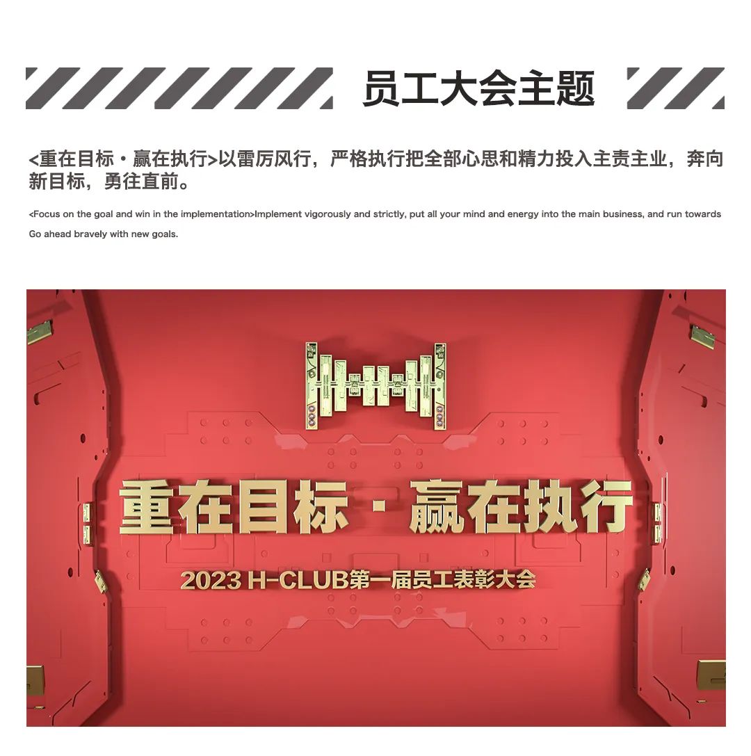 重在目标·赢在执行｜2023 H-CLUB第一届员工表彰大会完美结束-凤岗H酒吧/H club