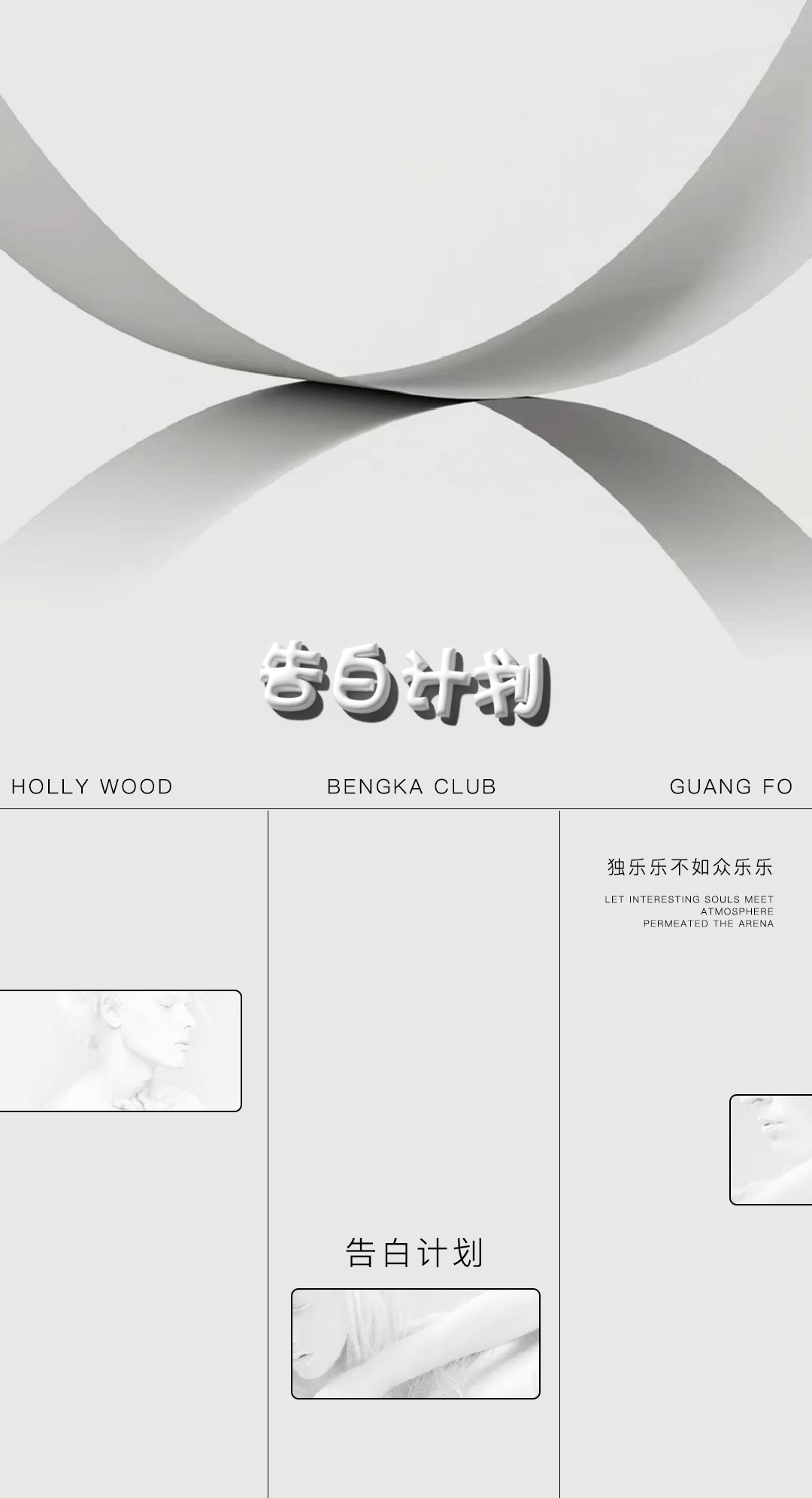 【夺回失去的三年】计划 从告白谈甜甜的恋爱开始吧-佛山好莱坞酒吧/HollyWood Club（广佛店）