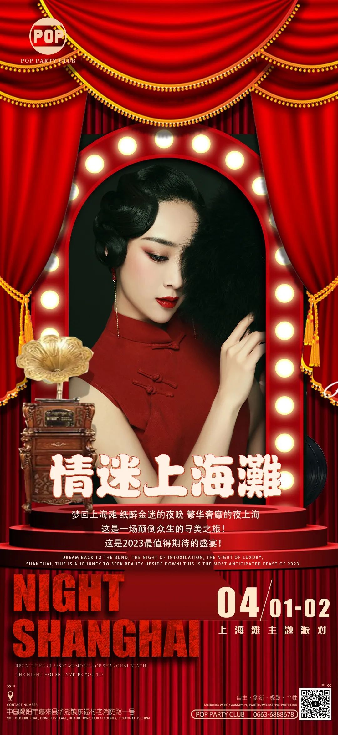 POP PARTY CLUB | [情迷上海滩] 大型主题派对 2023/04/01-02 纸醉金迷的夜晚，与你一起梦回上海滩！-惠来柏宇酒吧/POP酒吧/Pop Party Club