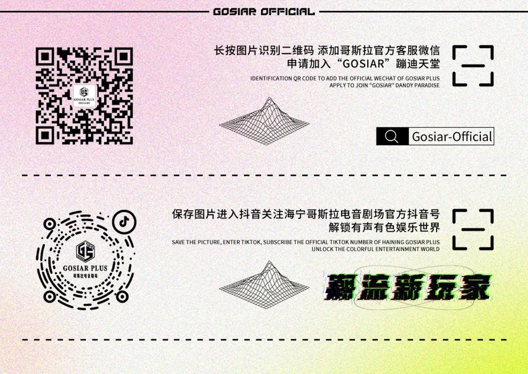 GOSIAR丨520告白计划 我想与你共享浪漫初夏-海宁哥斯拉酒吧/GOSIAR PLUS