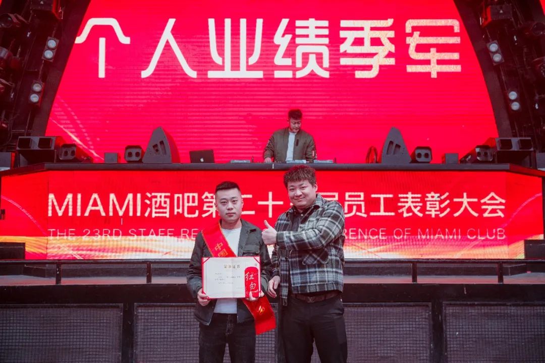 中国·滕州 MIAMI｜迈阿密酒吧第二十三届员工表彰大会圆满落幕！-滕州迈阿密酒吧 （MIAMI CLUB） 