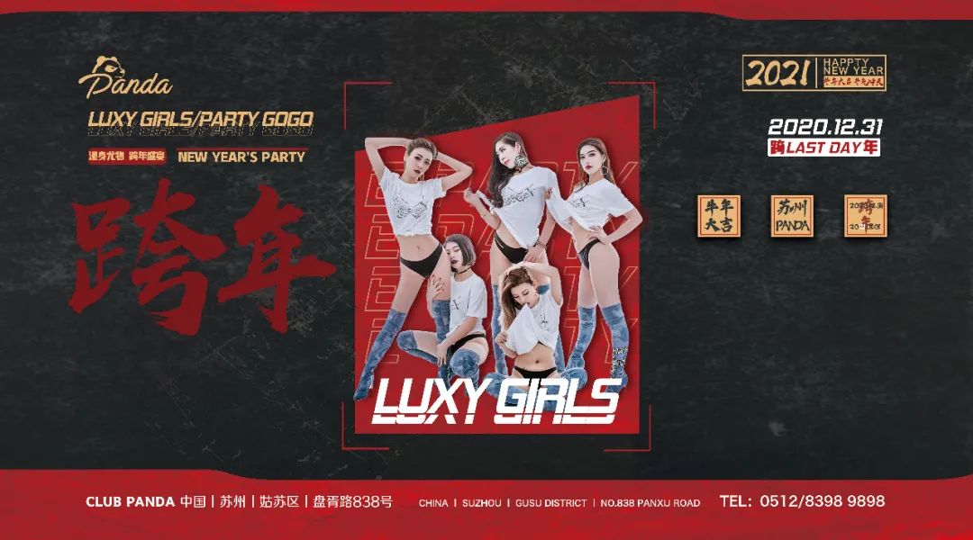 2020/12/31 跨年狂欢，不疯不闹无派对！特别邀请LUXY.GIRLS女团空降PANDA CLUB-苏州潘多拉3D酒吧/Panda Club